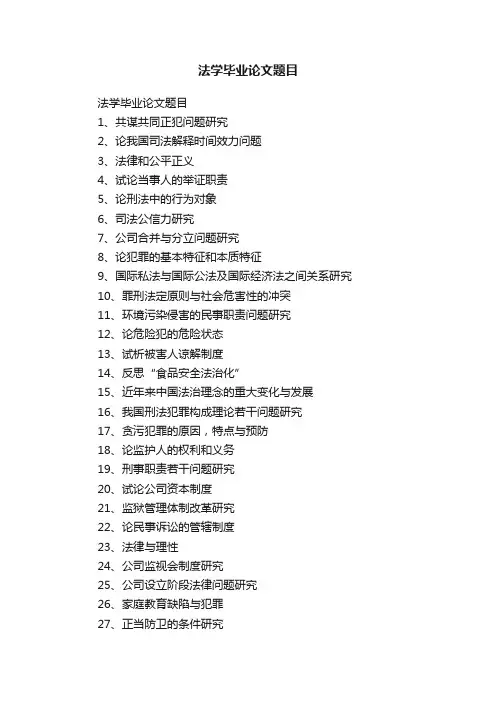 法学毕业论文题目