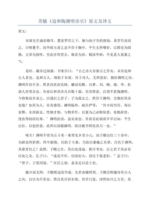 苏辙《追和陶渊明诗引》原文及译文