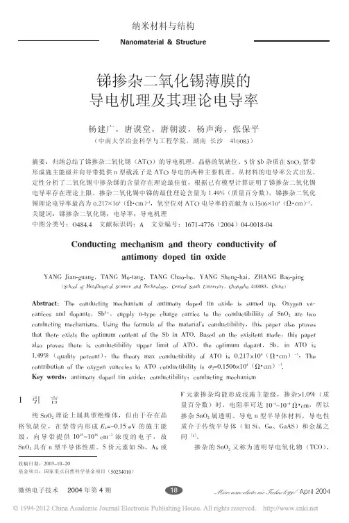 锑掺杂二氧化锡薄膜的导电机理及其理论电导率_杨建广