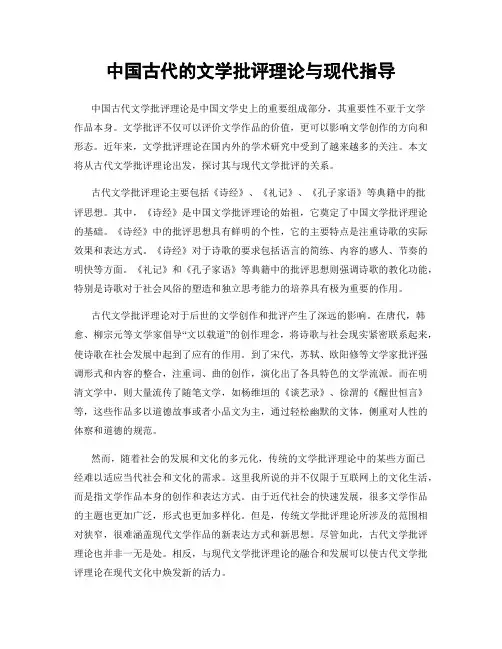 中国古代的文学批评理论与现代指导