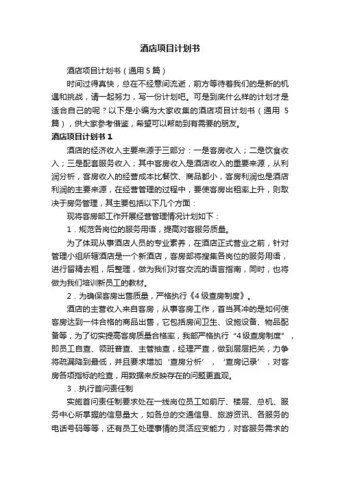 酒店项目计划书（通用5篇）