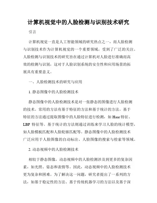 计算机视觉中的人脸检测与识别技术研究