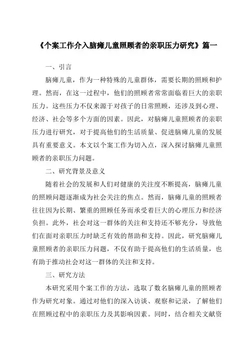 《个案工作介入脑瘫儿童照顾者的亲职压力研究》范文