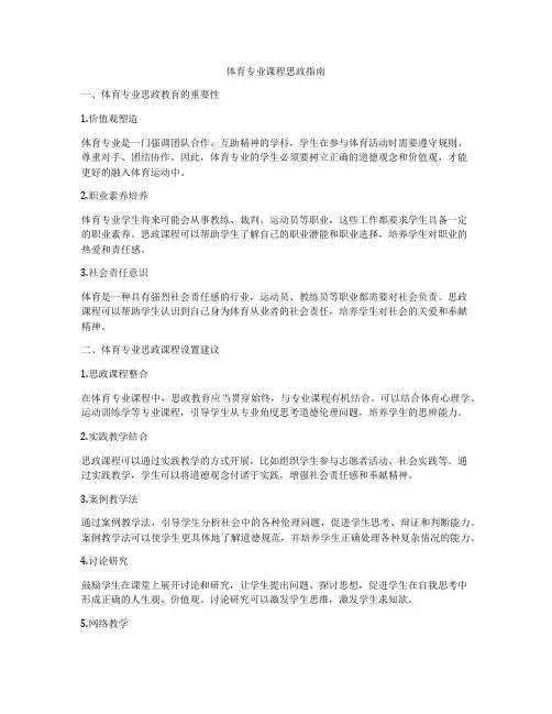 体育专业课程思政指南