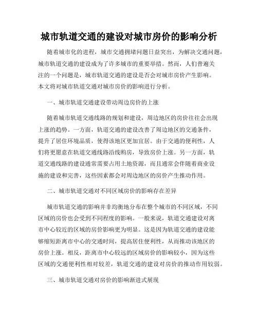 城市轨道交通的建设对城市房价的影响分析