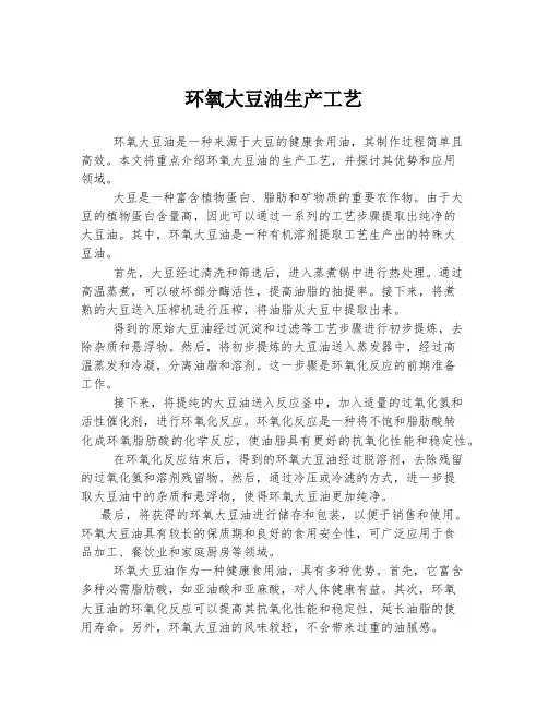 环氧大豆油生产工艺