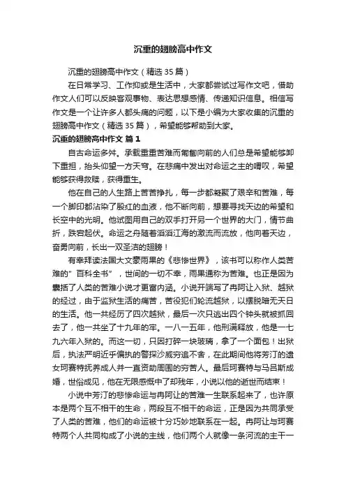 沉重的翅膀高中作文（精选35篇）