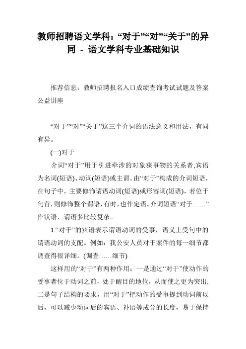 教师招聘语文学科：“对于”“对”“关于”的异同 - 语文学科专业基础知识