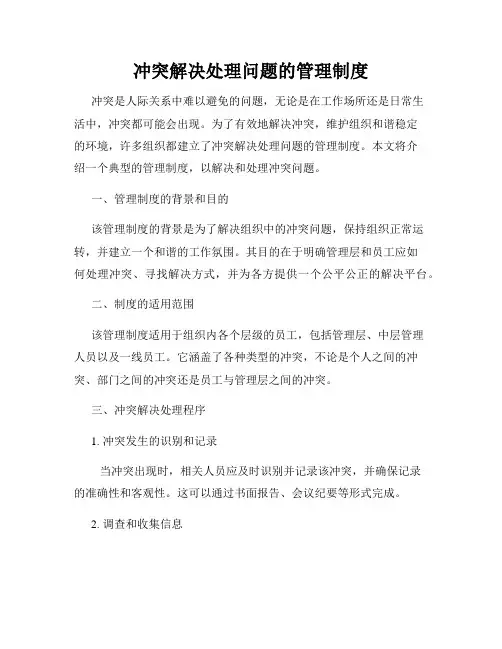 冲突解决处理问题的管理制度