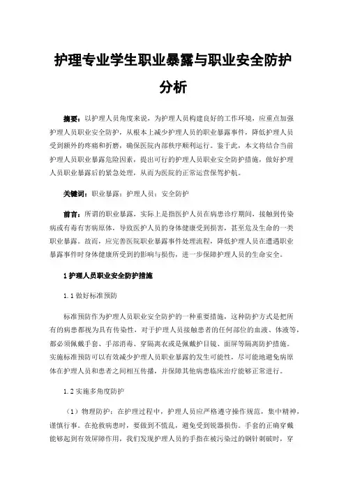 护理专业学生职业暴露与职业安全防护分析