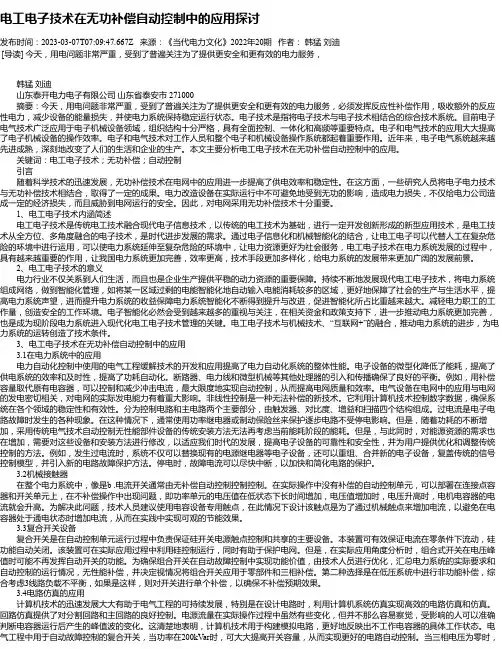 电工电子技术在无功补偿自动控制中的应用探讨