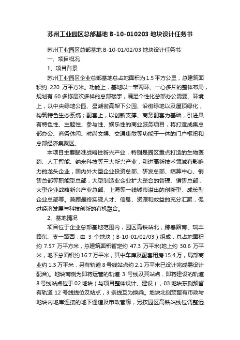 苏州工业园区总部基地B-10-010203地块设计任务书