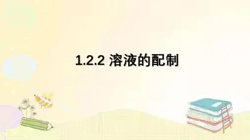 鲁教版(五四制)化学九年级全一册 .2 溶液的配制 课件