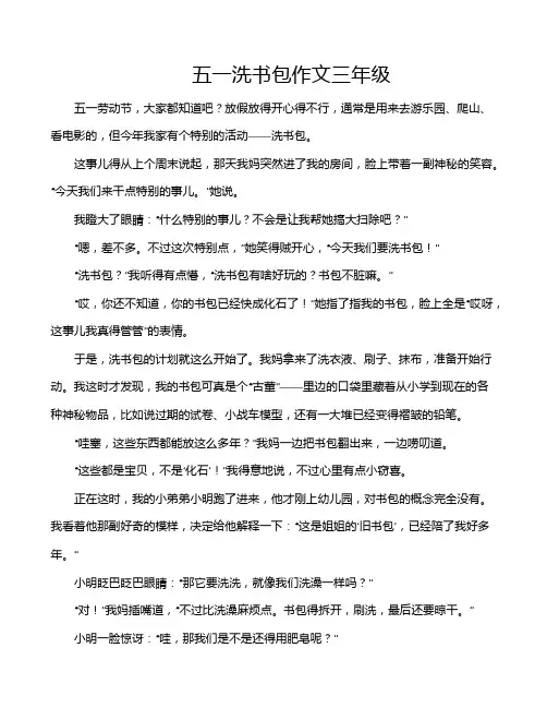 五一洗书包作文三年级