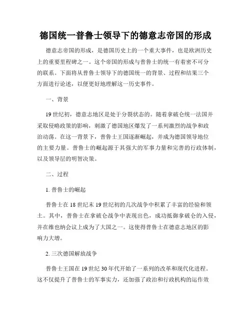 德国统一普鲁士领导下的德意志帝国的形成
