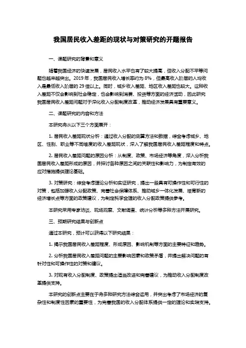 我国居民收入差距的现状与对策研究的开题报告