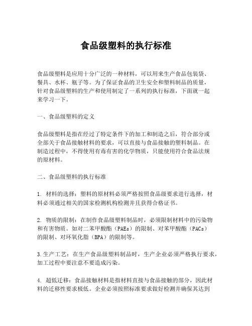 食品级塑料的执行标准