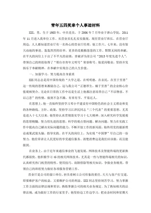 青年五四奖章个人事迹材料.doc