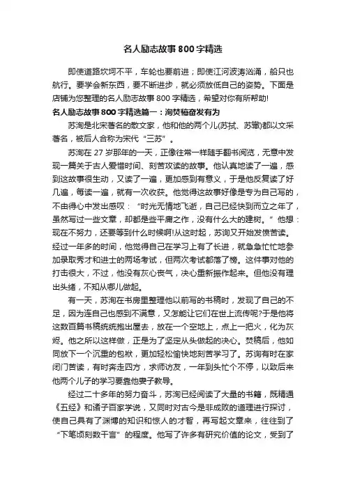 名人励志故事800字精选