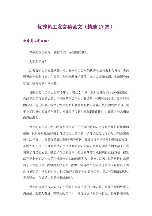 优秀员工发言稿范文(精选17篇)