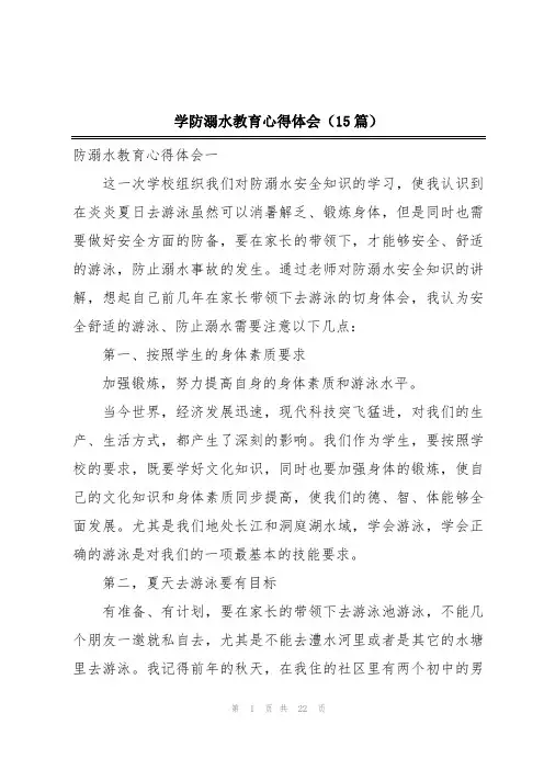 学防溺水教育心得体会(15篇)