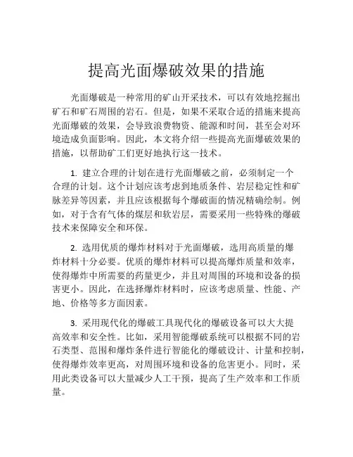 提高光面爆破效果的措施