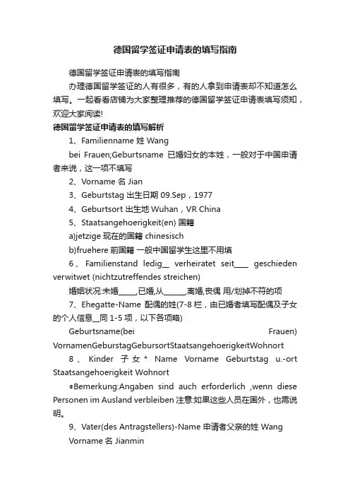 德国留学签证申请表的填写指南