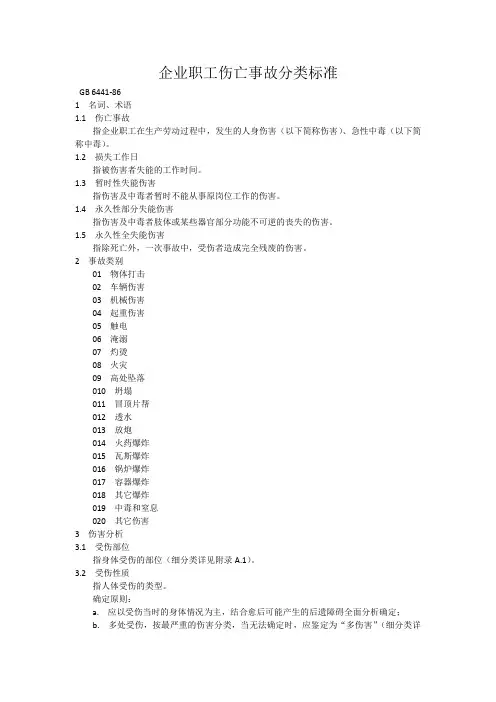 企业职工伤亡事故分类标准GB6441