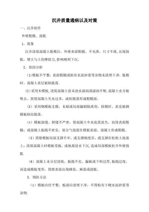 沉井质量通病以及对策