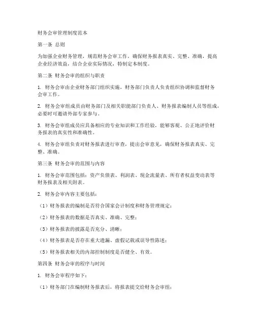 财务会审管理制度范本