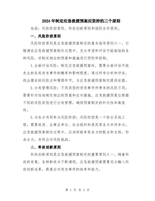 2024年制定应急救援预案应坚持的三个原则