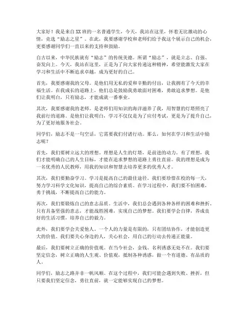 竞选励志之星演讲稿