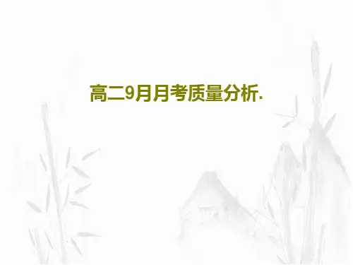 高二9月月考质量分析.共31页文档