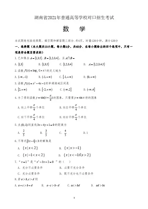湖南省 2021年普通高等学校对口招生考试数学试卷及参考答案