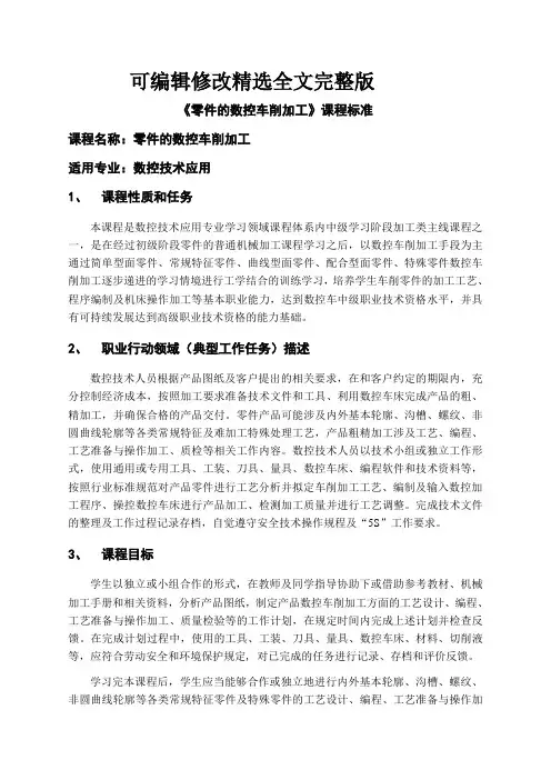 零件的数控车削加工课程标准精选全文完整版