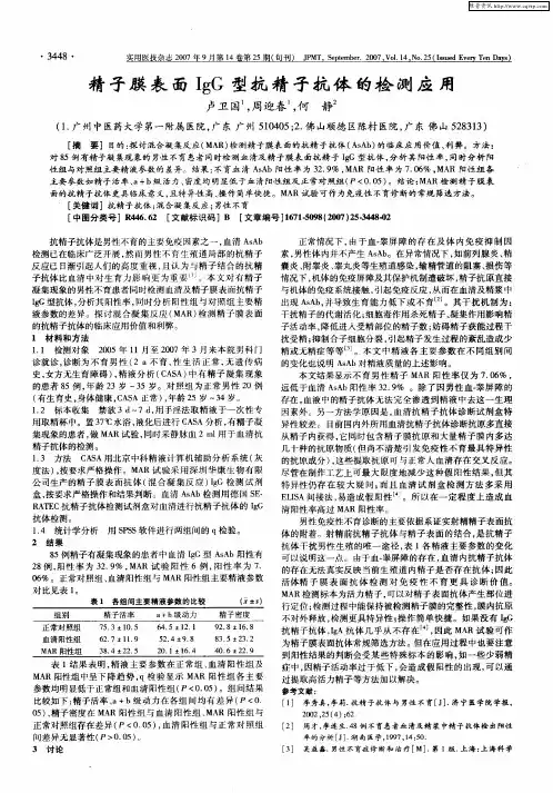 精子膜表面IgG型抗精子抗体的检测应用
