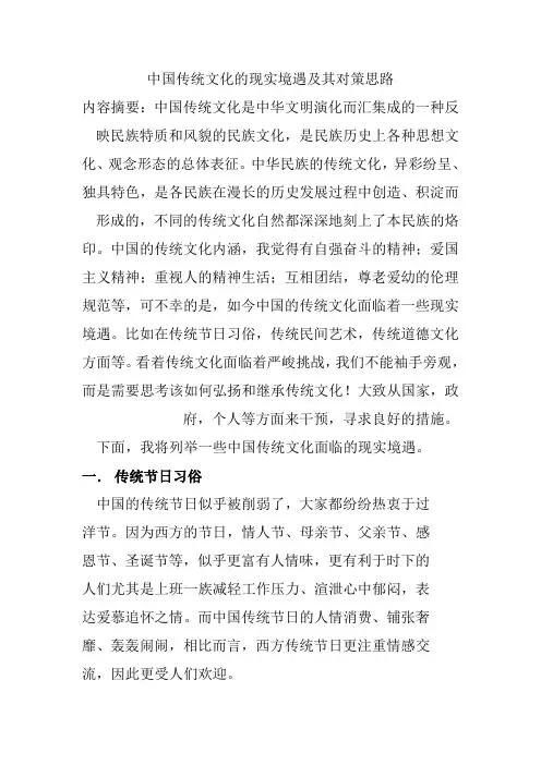 中国传统文化的现实境遇及其对策思路