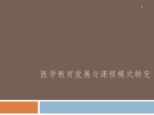 医学教育发展与课程模式转变ppt课件