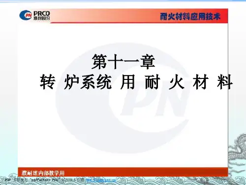 转炉系统用耐火材料