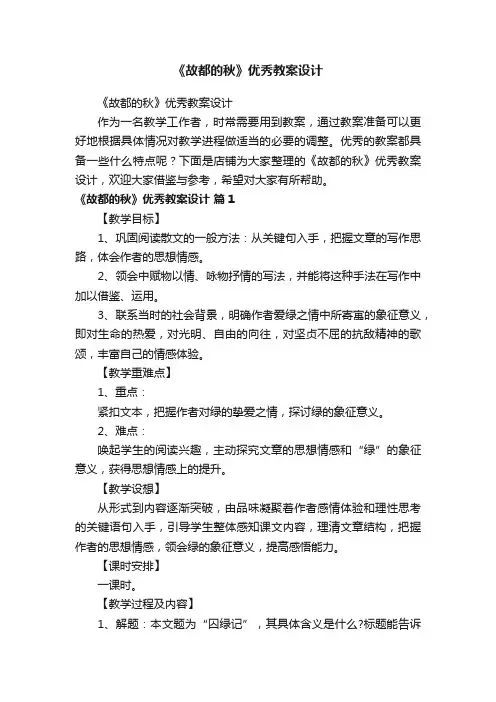 《故都的秋》优秀教案设计