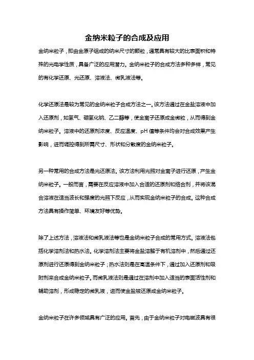 金纳米粒子的合成及应用