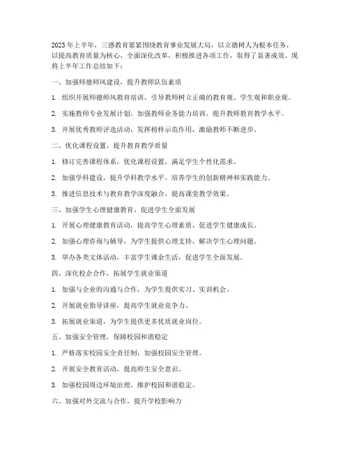 三感教育上半年工作总结