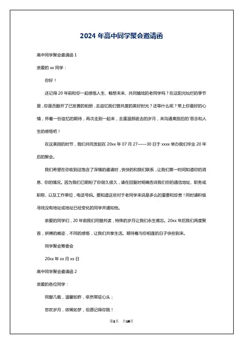 2024年高中同学聚会邀请函