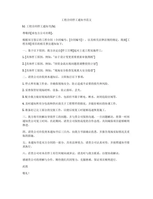 工程合同停工通知书范文
