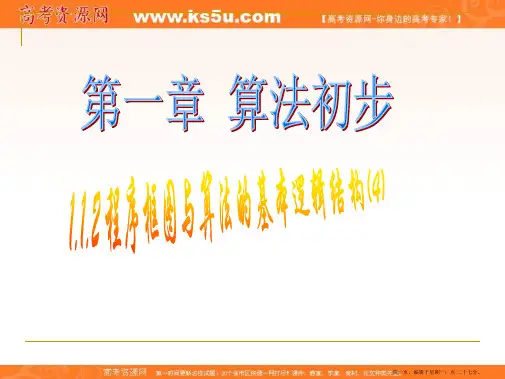 高中数学课件：1.1.2 程序框图与算法的基本逻辑结构 必修三