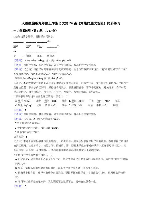 2019-2020年 语文九年级上册 第六单元 24《刘姥姥进大观园》同步练习(人教部编版)