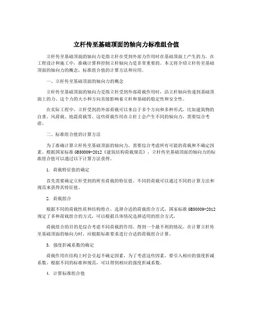 立杆传至基础顶面的轴向力标准组合值