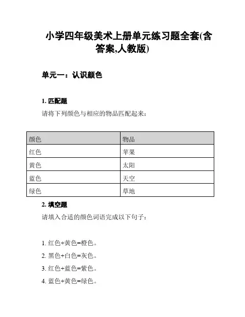 小学四年级美术上册单元练习题全套(含答案,人教版)
