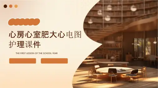 心房心室肥大心电图护理课件