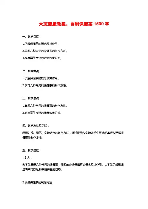 大班健康教案：自制保健茶